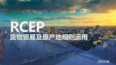 RCEP原產地規則解讀及實務應用