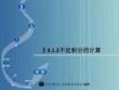 高等數(shù)學(xué)（第四版） 課件 §3.1.2不定積分的計算