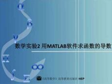 數(shù)學(xué)實(shí)驗(yàn)2 用MATLAB軟件求函數(shù)的導(dǎo)數(shù)