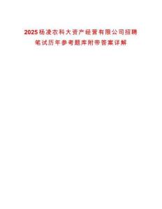 2025楊凌農(nóng)科大資產(chǎn)經(jīng)營有限公司招聘筆試歷年參考題庫附帶答案詳解