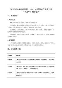 2025-2026学年湘美版（2024）小学美术三年级上册《草丛中》教学设计