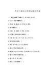 大學(xué)日本語大型考試題及答案