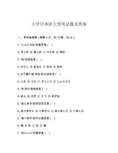 大學(xué)日本語大型考試題及答案