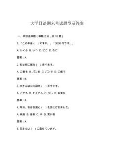 大學(xué)日語期末考試題型及答案