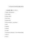 大學(xué)商務(wù)英語課考試題及答案