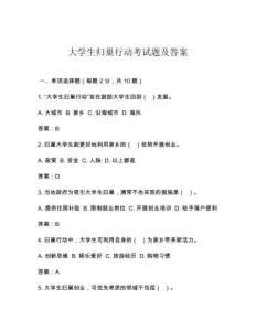 大學(xué)生歸巢行動考試題及答案