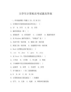 大學(xué)生計(jì)算機(jī)房考試題及答案