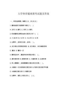 大學(xué)體育毽球課考試題及答案