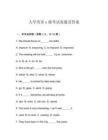 大學(xué)英語a級考試真題及答案