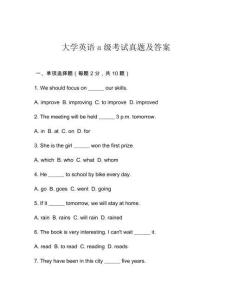 大學英語a級考試真題及答案