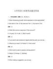 大學(xué)英語口語課考試題及答案