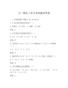 大一期末c語(yǔ)言考試題及答案
