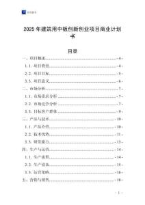 2025年建筑用中板創(chuàng)新創(chuàng)業(yè)項(xiàng)目商業(yè)計(jì)劃書