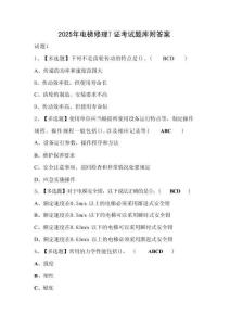 2025年電梯修理T證考試題庫附答案