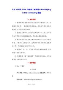 人教PEP版（2024）四年級(jí)上冊(cè)英語(yǔ)Unit 4 Helping in the community教案
