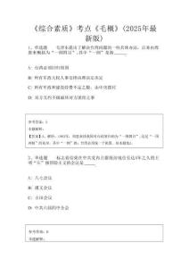 《綜合素質(zhì)》考點(diǎn)《毛概》(2025年最新版)