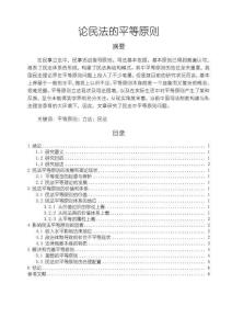 論民法的平等原則10000字【論文】
