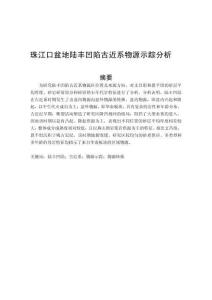 珠江口盆地陸豐凹陷古近系物源示蹤的分析