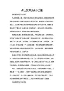 佛山到深圳多少公里