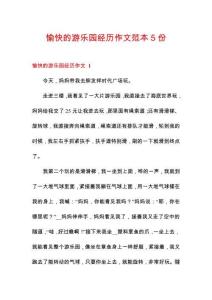 愉快的游樂園經(jīng)歷作文范本5份