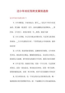 過小年坑紅包的文案優(yōu)選份