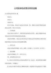 公司的承包經營合同優(yōu)選篇
