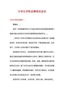 大學生求職應聘信優(yōu)選份