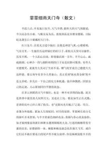 霏霏細雨天門寺