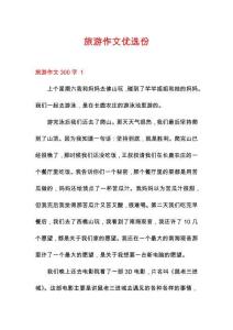 旅游作文優(yōu)選份