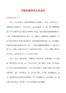 萬能雞蛋殼作文優(yōu)選份