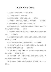 友情名人名言132句