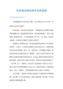 寫去海邊游玩的作文優(yōu)選份