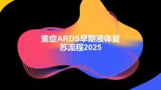 重癥ARDS早期液體復蘇流程2025