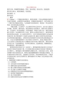 數(shù)據(jù)挖掘原理與算法教案：第五章 聚類方法