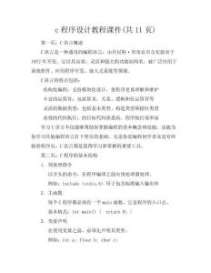 c程序設(shè)計(jì)教程課件(共11頁(yè))
