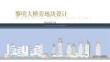 房地產(chǎn) -黎明大橋旁地塊設(shè)計(jì)概念規(guī)劃方案