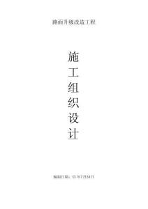 路面改造工程施工組織及設(shè)計(jì)實(shí)施方案