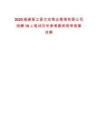 2025福建晉江晉文坊商業(yè)管理有限公司招聘10人筆試歷年參考題庫(kù)附帶答案詳解