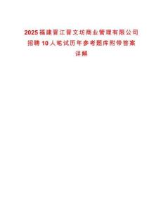 2025福建晉江晉文坊商業(yè)管理有限公司招聘10人筆試歷年參考題庫(kù)附帶答案詳解