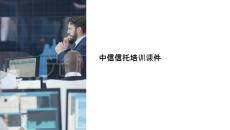 中信信托培訓(xùn)課件