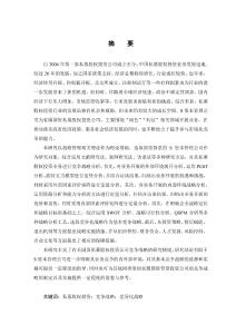 S資本管理公司私募股權(quán)投資業(yè)務(wù)競爭戰(zhàn)略研究