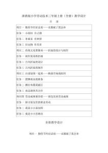 2025-2026学年浙教版小学劳动技术三年级上册（全册）教学设计（附目录）