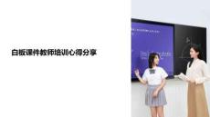 白板课件教师培训心得