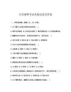 從化輔警考試真題試卷及答案