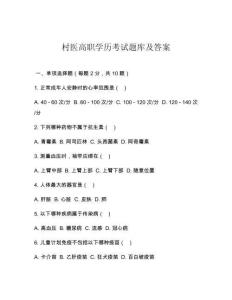 村醫(yī)高職學(xué)歷考試題庫及答案
