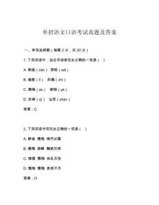 單招語(yǔ)文口語(yǔ)考試真題及答案