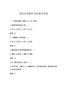 道家考試題庫000題及答案