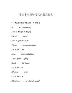 德宏小學(xué)英語考試真題及答案