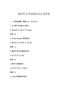 德語聽力考試題知識點及答案
