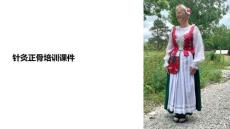 針灸正骨培訓(xùn)課件